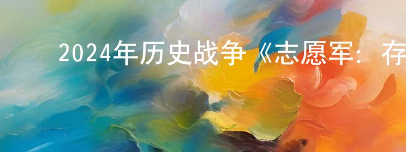 ﻿陈华俐的网络影视资源,﻿2024年历史战争《志愿军：存亡之战》HD国语中英双字迅雷下载_电影天堂